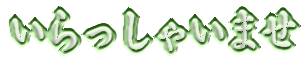 ��������Ⴂ�܂�